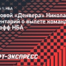 Йокич — о вылете «Денвера» из плей-офф НБА: «В Сербии после такого уволили бы всех»