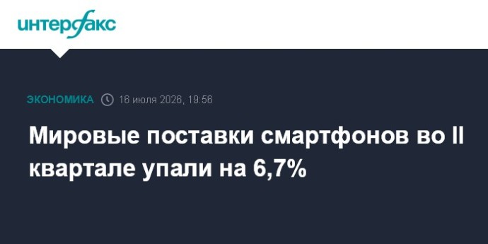 Мировые поставки смартфонов во II квартале упали на 6,7% Мировые поставки смартфонов во II квартале упали на 6,7%