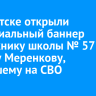 В Иркутске открыли мемориальный баннер выпускнику школы № 57 Денису Меренкову, погибшему на СВО
