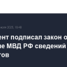 Президент подписал закон о передаче МВД РФ сведений о детях мигрантов