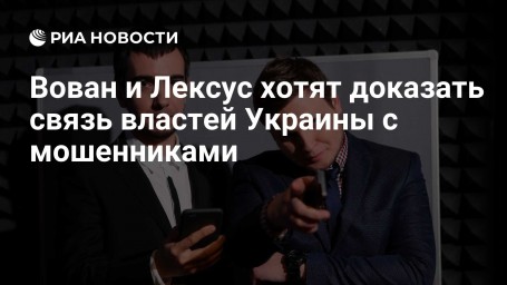 Вован и Лексус хотят доказать связь властей Украины с мошенниками