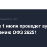 Минфин 1 июля проведет аукцион по размещению ОФЗ 26251