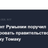 Президент Румынии поручил сформировать правительство своему советнику Томаку