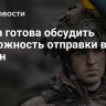 Литва готова обсудить возможность отправки войск в Иран