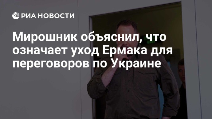 Мирошник объяснил, что означает уход Ермака для переговоров по Украине