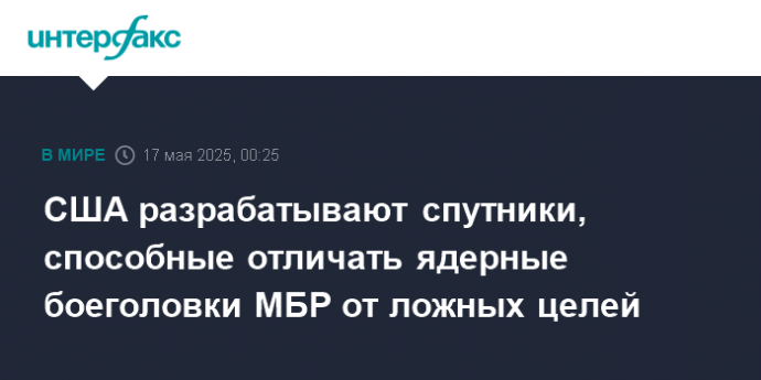 США разрабатывают спутники, способные отличать ядерные боеголовки МБР от ложных целей