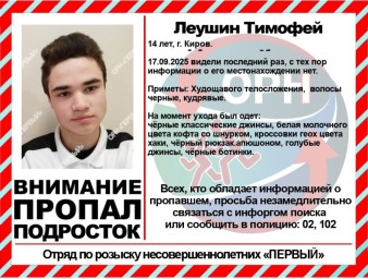 В Кирове пропал 14-летний парень
