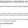 Зеленский присвоил звание Героя Украины ликвидированному пилоту F-16