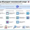 Город обсуждает московский спорт