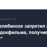 Суд в Челябинске запретил показ в России докфильма, получившего "Оскара"
