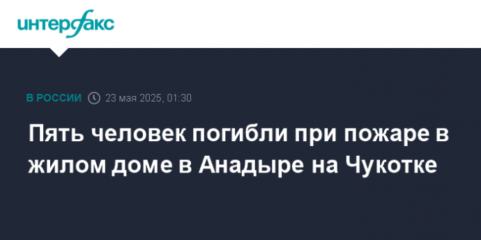 Пять человек погибли при пожаре в жилом доме в Анадыре на Чукотке