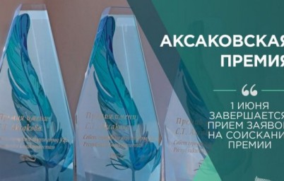 В Уфе завершается прием работ на соискание премии Сергея Аксакова