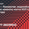 «Сочи» — «Локомотив»: видеообзор матча КХЛ