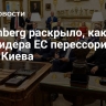 Bloomberg раскрыло, какие два лидера ЕС перессорились из-за Киева