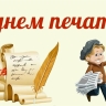 День Российской Печати как повод вспомнить былое