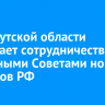 ЗС Иркутской области развивает сотрудничество с Народными Советами новых регионов РФ