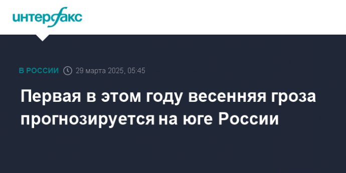 Первая в этом году весенняя гроза прогнозируется на юге России