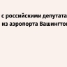Самолет с российскими депутатами вылетел из аэропорта Вашингтона