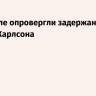 В Израиле опровергли задержание Такера Карлсона