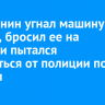 Иркутянин угнал машину соседа, бросил ее на трассе и пытался спрятаться от полиции под мостом