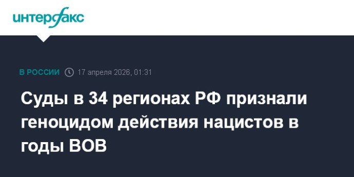 Суды в 34 регионах РФ признали геноцидом действия нацистов в годы ВОВ
