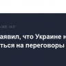 Трамп заявил, что Украине нужно согласиться на переговоры с РФ