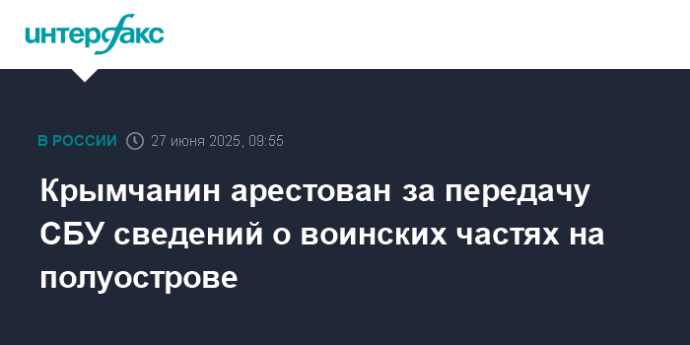 Крымчанин арестован за передачу СБУ сведений о воинских частях на полуострове