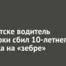 В Иркутске водитель иномарки сбил 10-летнего ребенка на «зебре»