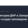 На территории ДНР и Запорожской области создан заповедник