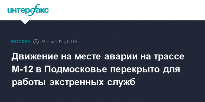 Движение на месте аварии на трассе М-12 в Подмосковье перекрыто для работы экстренных служб