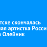 В Иркутске скончалась народная артистка России Тамара Олейник