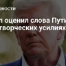 Трамп оценил слова Путина о миротворческих усилиях США