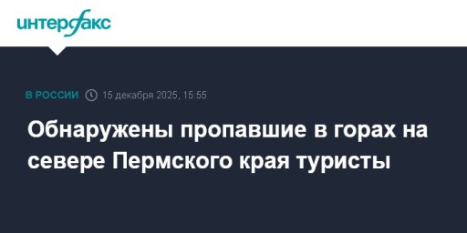 Обнаружены пропавшие в горах на севере Пермского края туристы