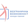 Жители Ярославской области могут принять участие в конкурсе-премии «Безграничные возможности»