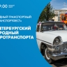 Смотрите X петербургский парад ретротранспорта