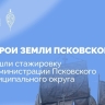 На базе администрации Псковского округа прошла стажировка участников программы «Герои земли Псковской»