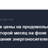 Мировые цены на продовольствие растут второй месяц на фоне подорожания энергоносителей