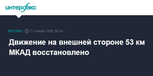 Движение на внешней стороне 53 км МКАД восстановлено