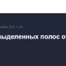 Шесть выделенных полос открыли в Москве