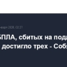 Число БПЛА, сбитых на подлете к Москве, достигло трех - Собянин