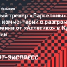 Флик о разгромном поражении от «Атлетико»: «В ответном матче будет очень сложно, но «Барселона» будет бороться»