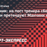 Источник: на пост тренера сборной Италии претендуют Манчини и Конте