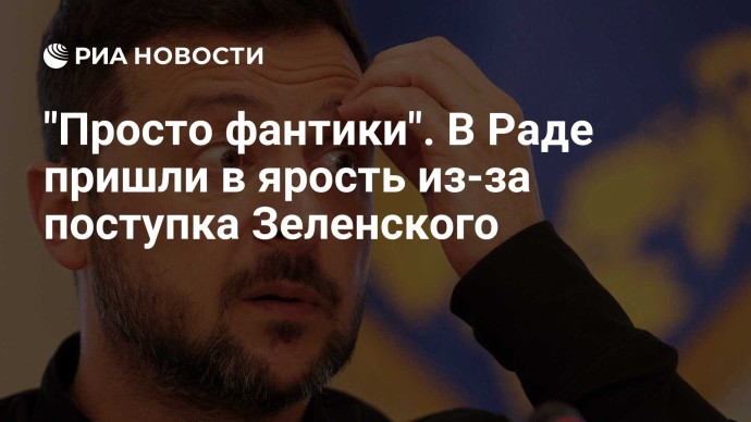 "Просто фантики". В Раде пришли в ярость из-за поступка Зеленского