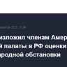 Лавров изложил членам Американской торговой палаты в РФ оценки международной обстановки