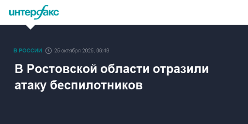 В Ростовской области отразили атаку беспилотников