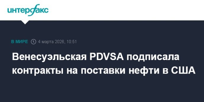Венесуэльская PDVSA подписала контракты на поставки нефти в США