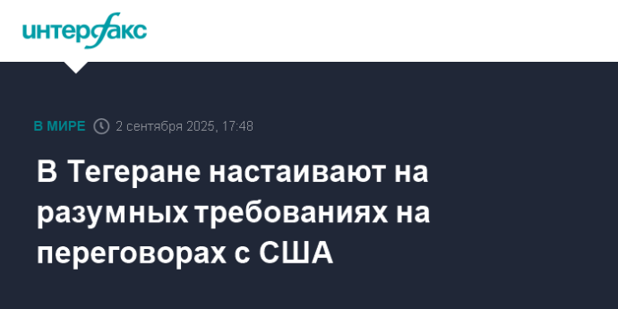 В Тегеране настаивают на разумных требованиях на переговорах с США