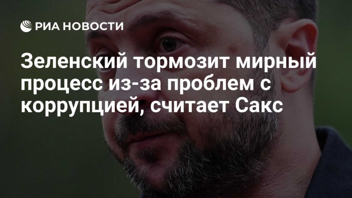 Зеленский тормозит мирный процесс из-за проблем с коррупцией, считает Сакс