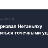 Трамп призвал Нетаньяху ограничиться точечными ударами по Ливану