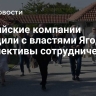 Российские компании обсудили с властями Ягодины перспективы сотрудничества